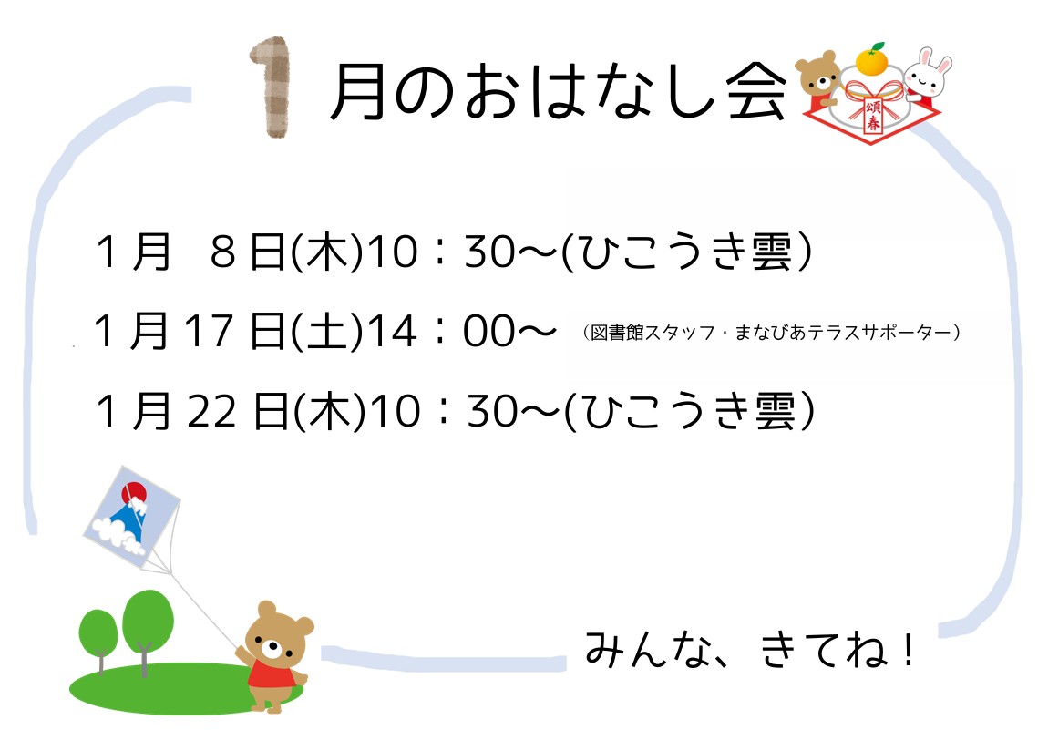 1月のおはなし会イメージ