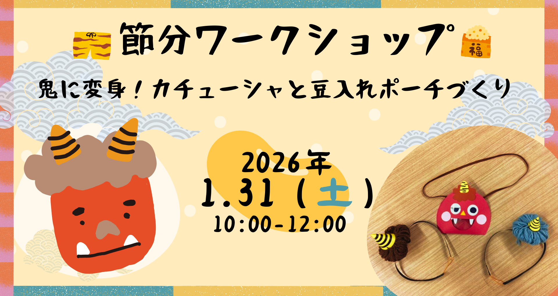 節分ワークショップイメージ