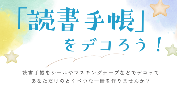 「読書手帳」をデコろう!イメージ