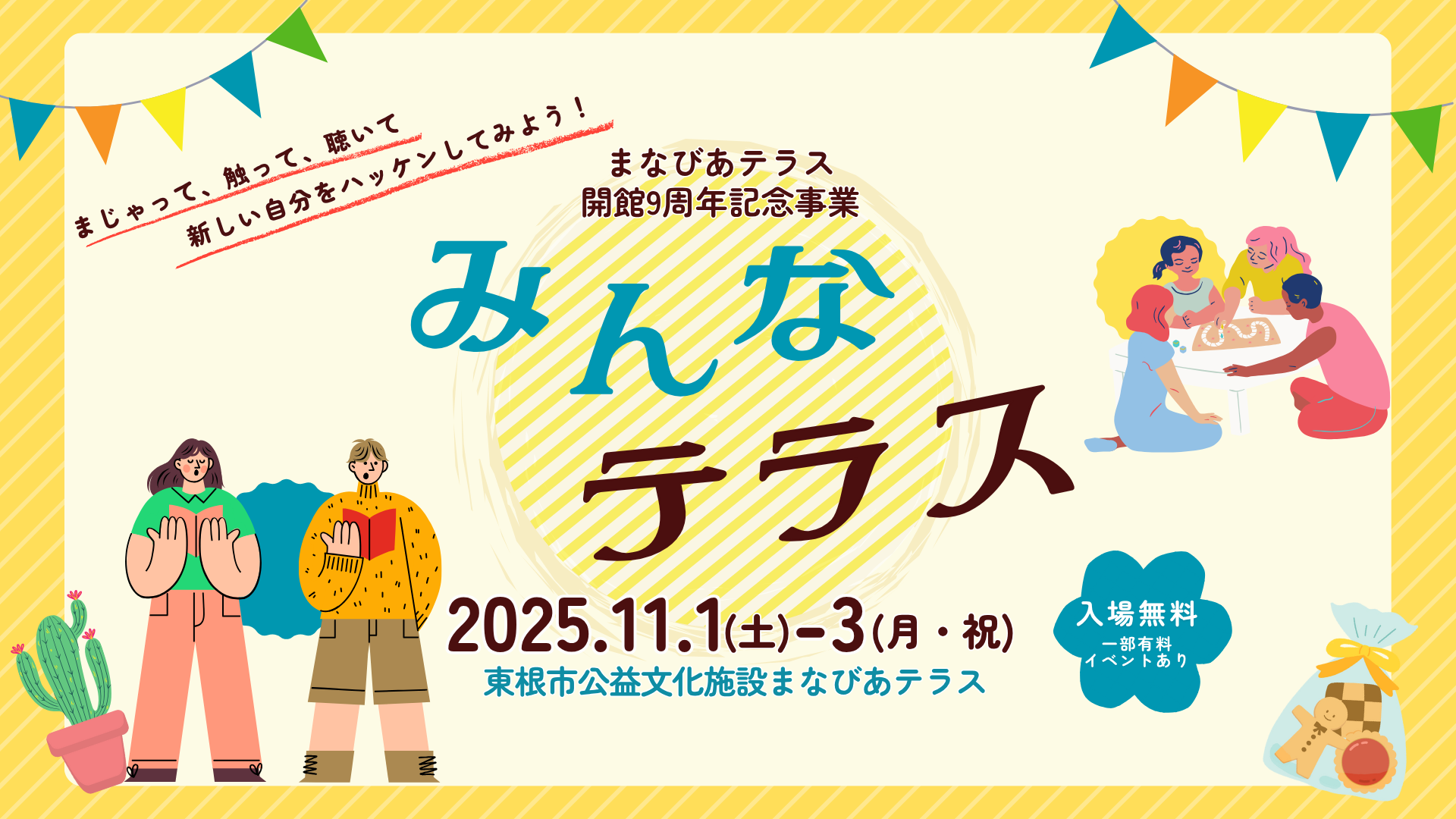 開館9周年記念事業みんなテラス2025~登録団体フェスティバル~イメージ