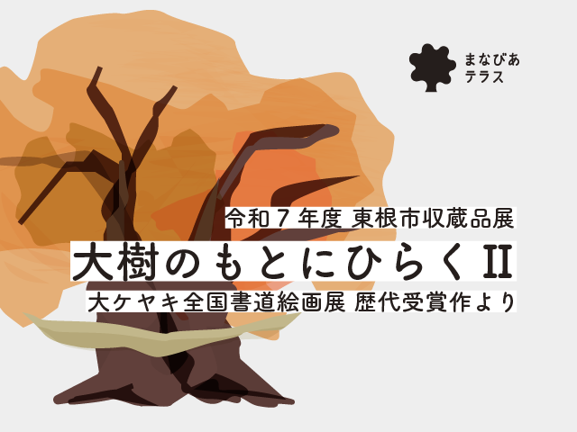 東根市収蔵品展「大樹のもとにひらくⅡ」イメージ