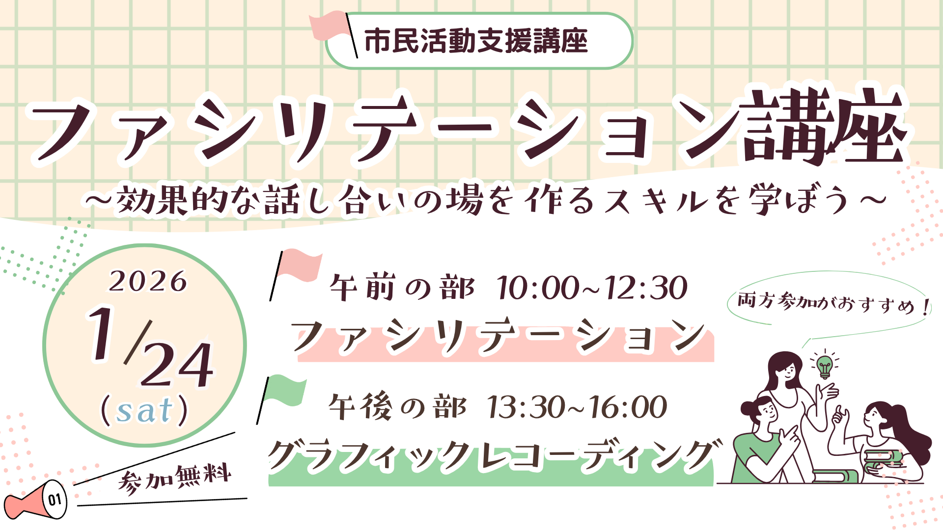 市民活動支援講座2025「ファシリテーション講座~効果的な話し合いの場を作るスキルを学ぼう~」イメージ