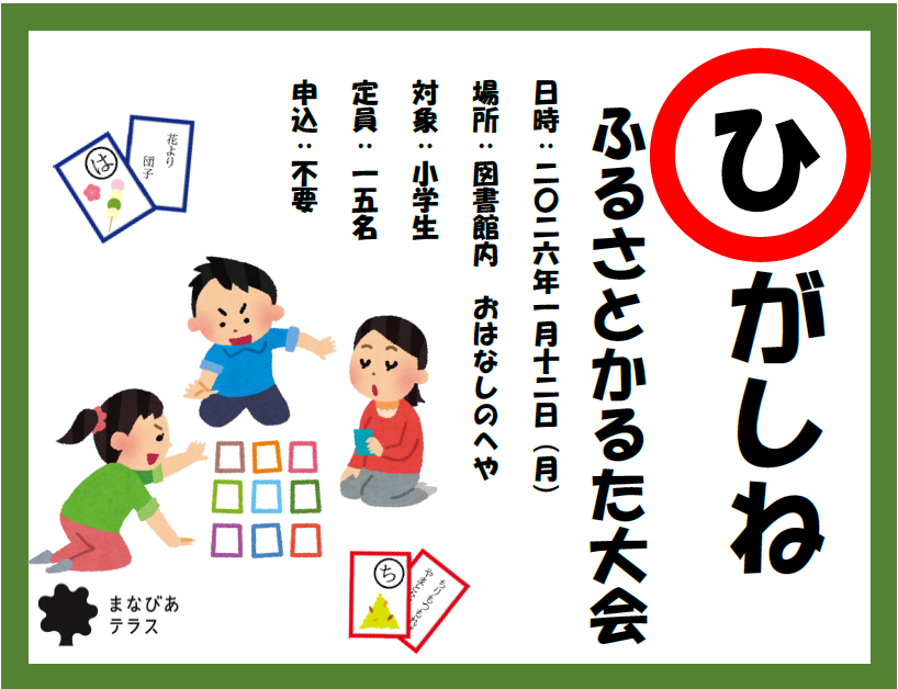 ひがしねふるさとかるた大会イメージ