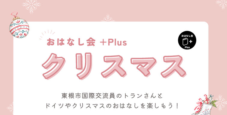 おはなし会+Plus クリスマスイメージ