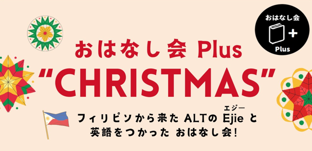 おはなし会 + plus クリスマスイメージ