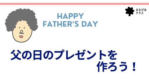 父の日のプレゼントを作ろう!イメージ