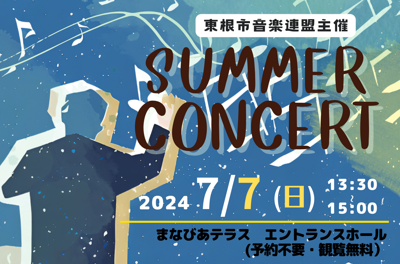 東根市音楽連盟 Summer Concert 2024イメージ