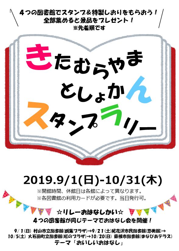 北村山図書館スタンプラリー 図書館のイベント イベント情報 まなびあテラス