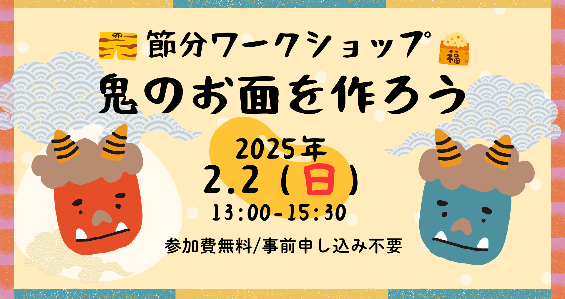 節分ワークショップ 鬼のお面を作ろう2025イメージ