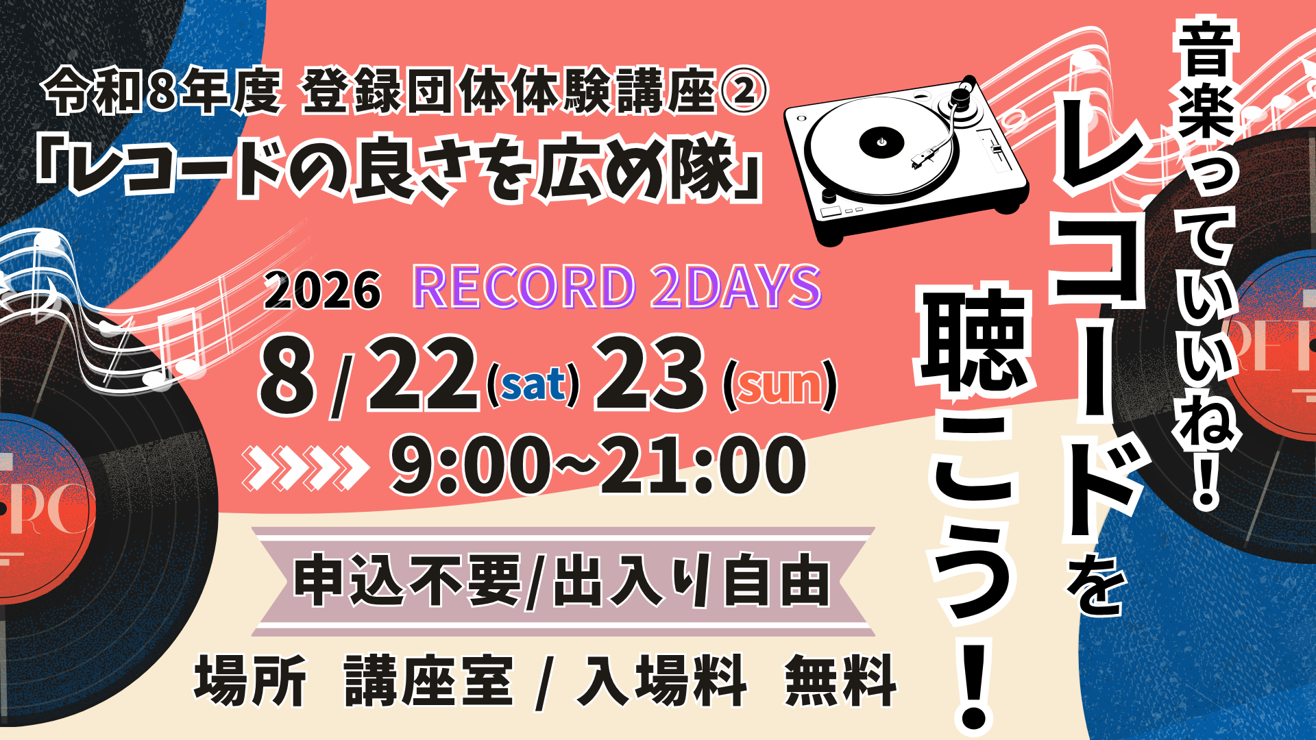 令和8年登録団体体験講座②レコードの良さを広め隊「音楽っていいね!レコードを聴こう!」※2日間開催イメージ