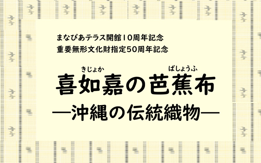 喜如嘉の芭蕉布―沖縄の伝統織物―イメージ