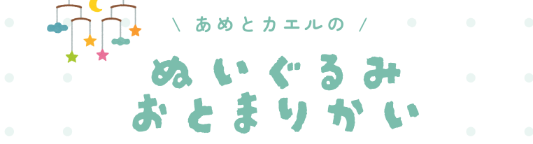 あめとカエルのぬいぐるみおとまり会イメージ