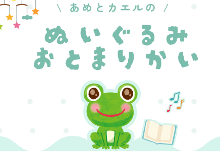 あめとカエルのぬいぐるみおとまり会イメージ