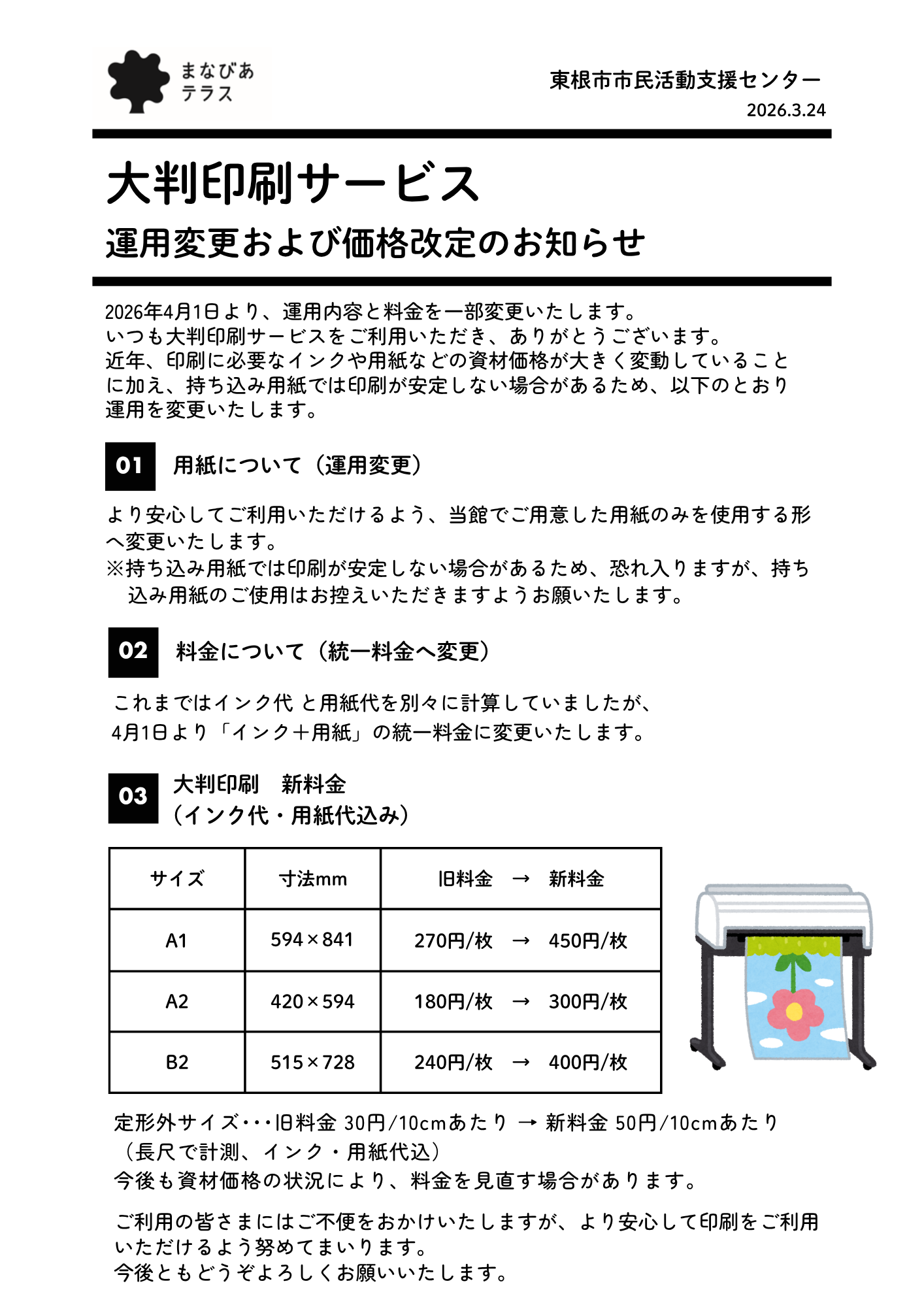 大判印刷サービス料金改定のお知らせR8.4.1イメージ