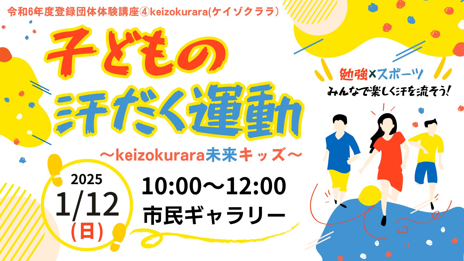 令和6年度登録団体体験講座④keizokurara「子どもの汗だく運動～keizokurara未来キッズ～」イメージ