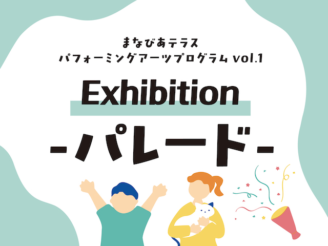 まなびあテラス パフォーミングアーツプログラムvol.1「Exhibition-パレード-」イメージ