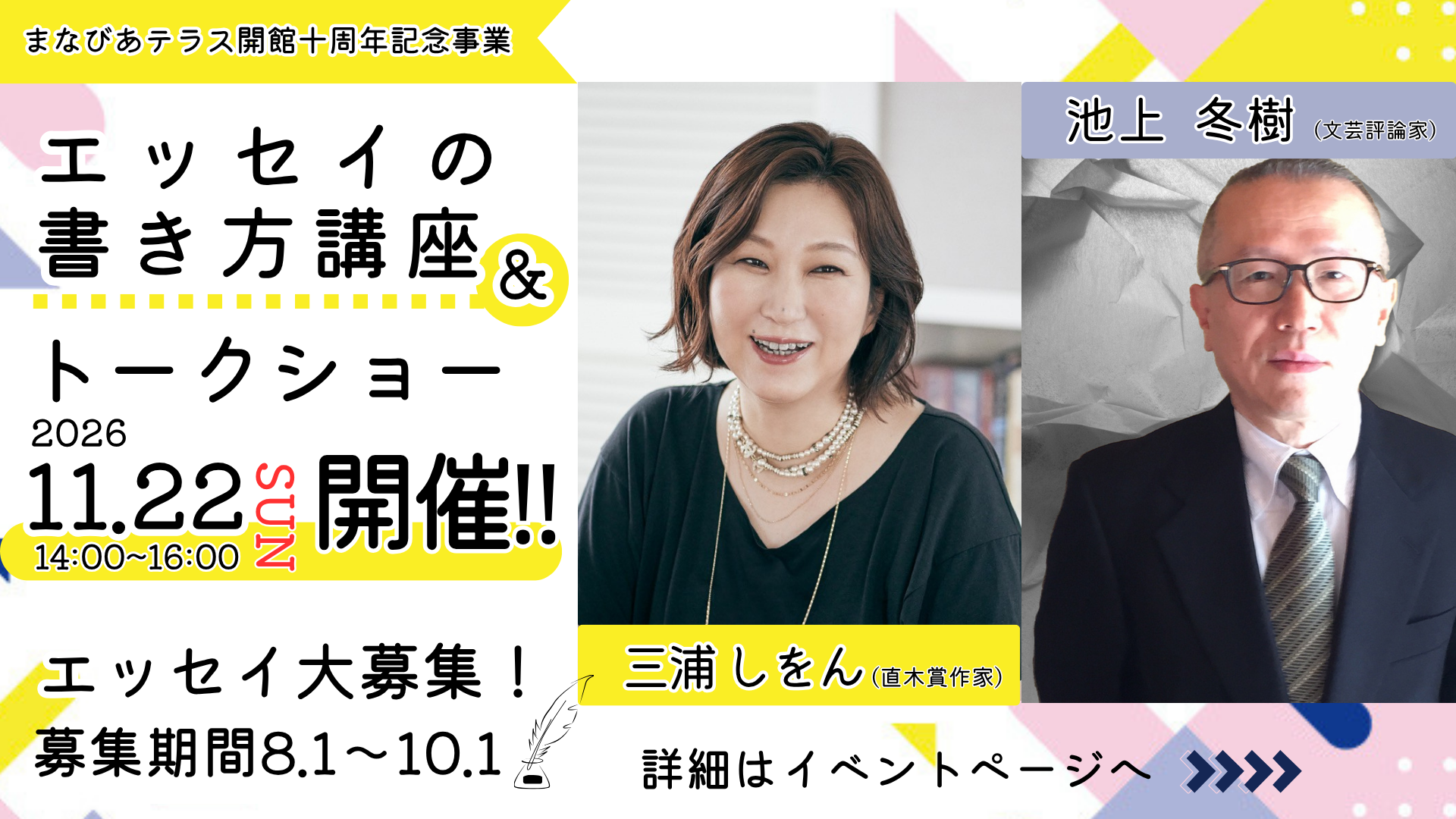 開館10周年記念事業「三浦しをん×池上冬樹 エッセイの書き方講座&トークショー」開催、エッセイ作品募集!イメージ