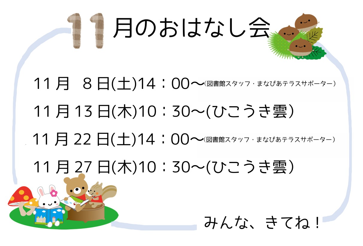 11月のおはなし会イメージ