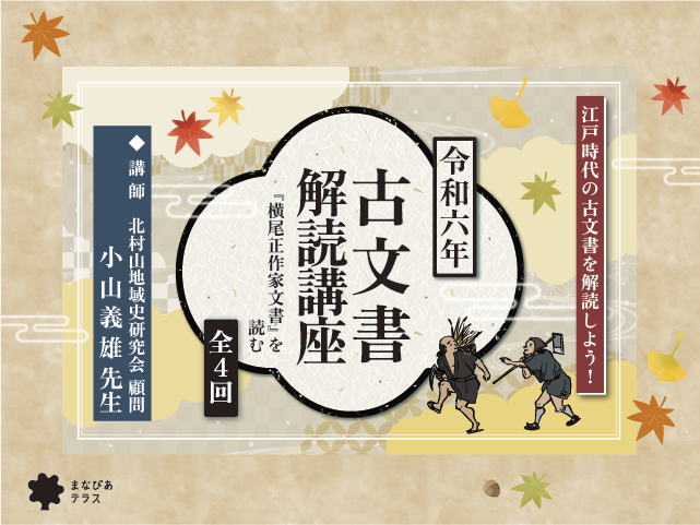 令和六年　古文書解読講座『横尾正作家文書』を読む（連続講座　全４回）イメージ