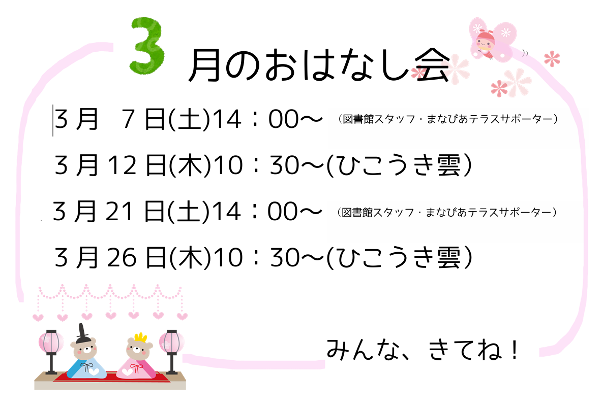 3月のおはなし会イメージ