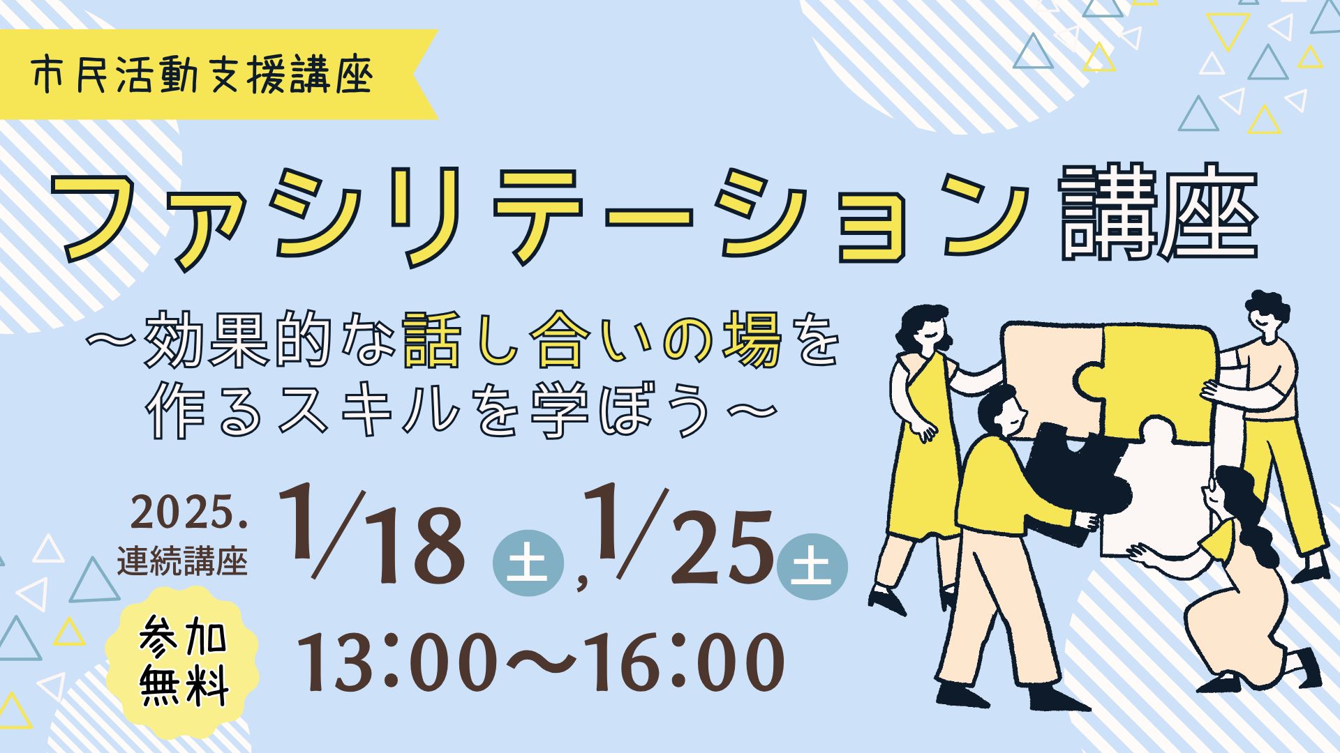 市民活動支援講座　ファシリテーション講座「効果的な話し合いの場を作るスキルを学ぼう～」イメージ