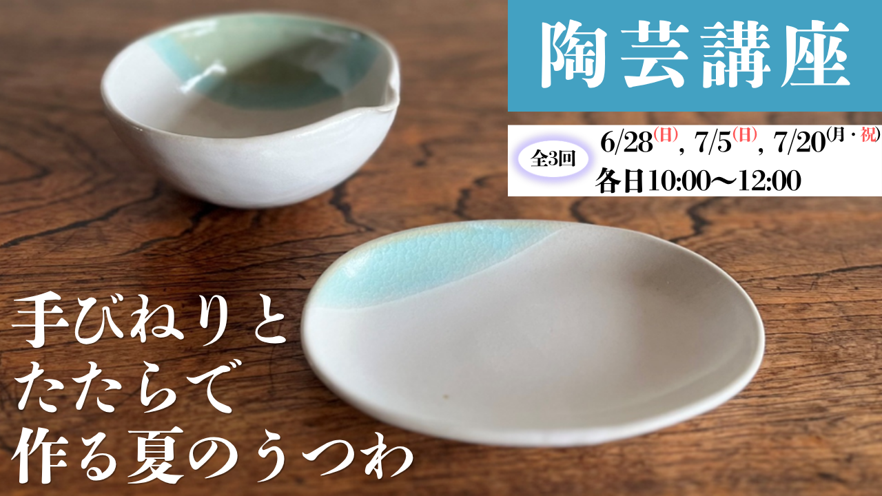 陶芸講座 手びねりとたたらで作る夏のうつわイメージ