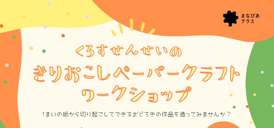 くろすせんせいのきりおこしペーパークラフトワークショップイメージ