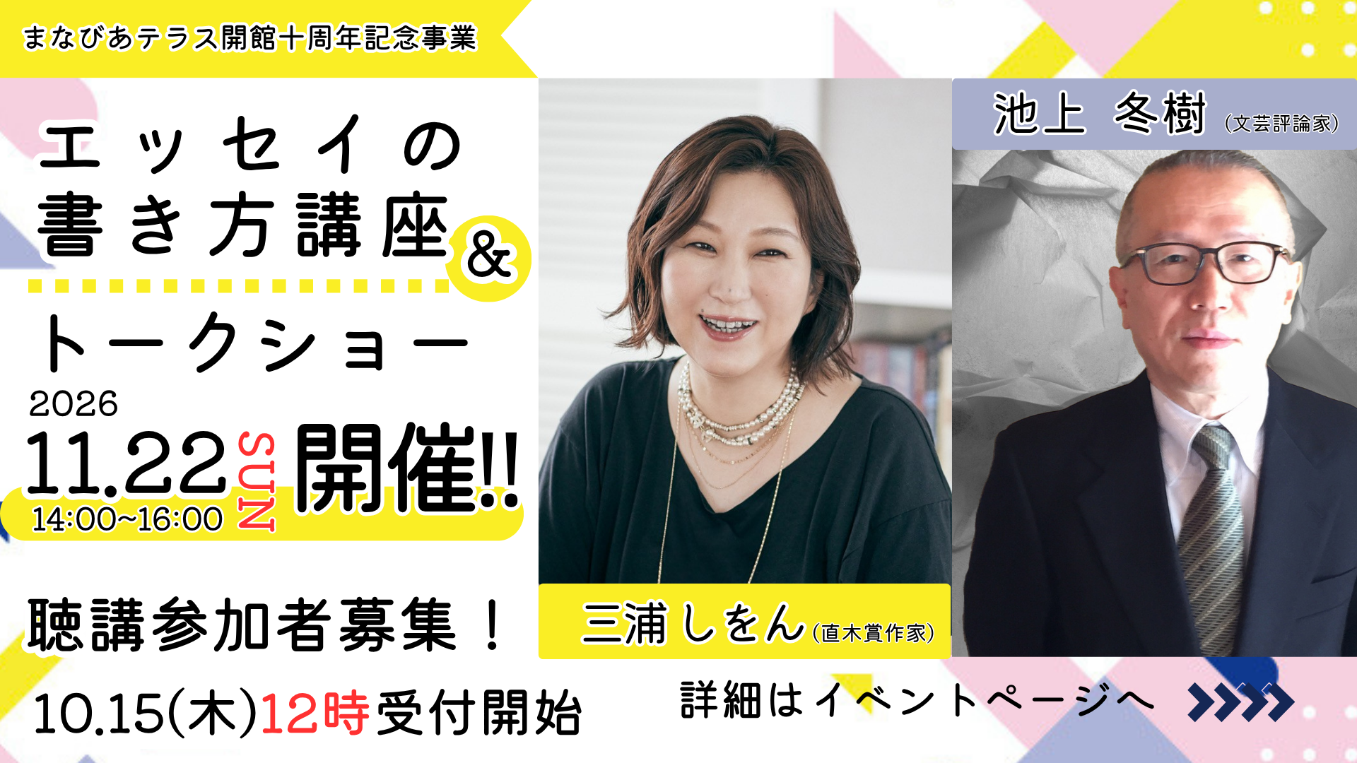 開館10周年記念事業「三浦しをん×池上冬樹 エッセイの書き方講座&トークショー」開催、聴講のみ参加者募集イメージ