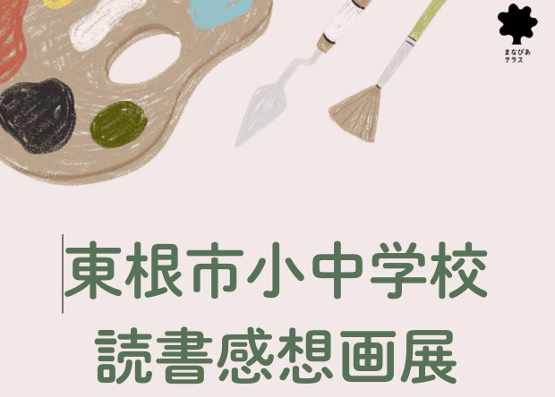 東根市小中学校読書感想画展イメージ