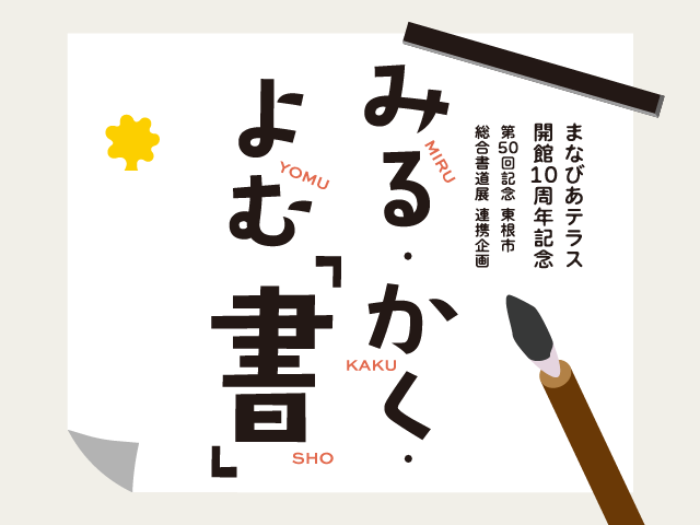 みる・かく・よむ「書」展イメージ