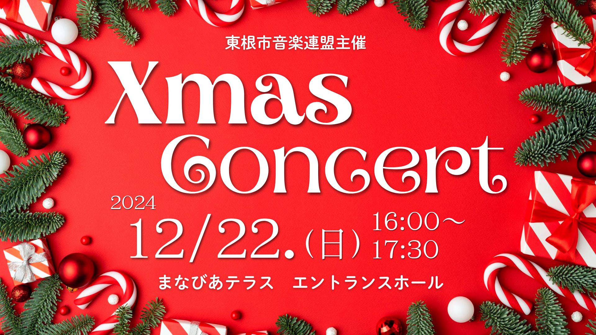 東根市音楽連盟主催クリスマスコンサート2024イメージ