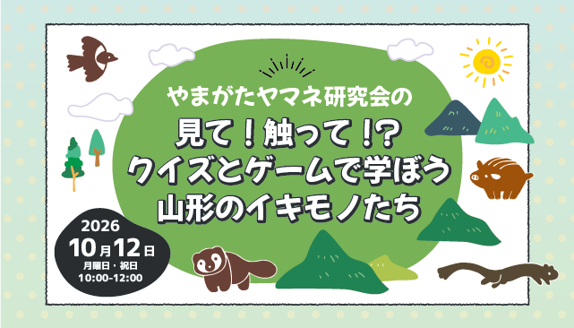 やまがたヤマネ研究会の 「見て!触って!? クイズとゲームで学ぼう 山形のイキモノたち」イメージ