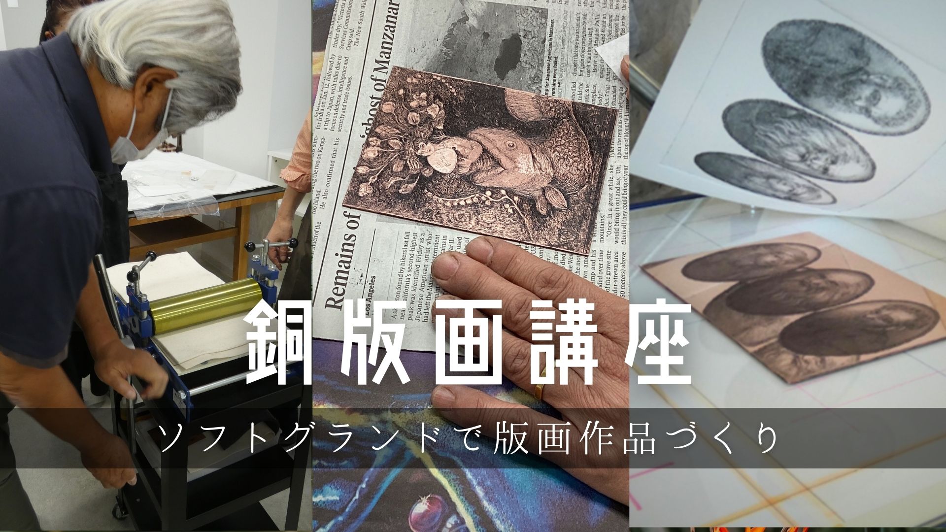 銅版画講座　ソフトグランドで版画作品づくりイメージ