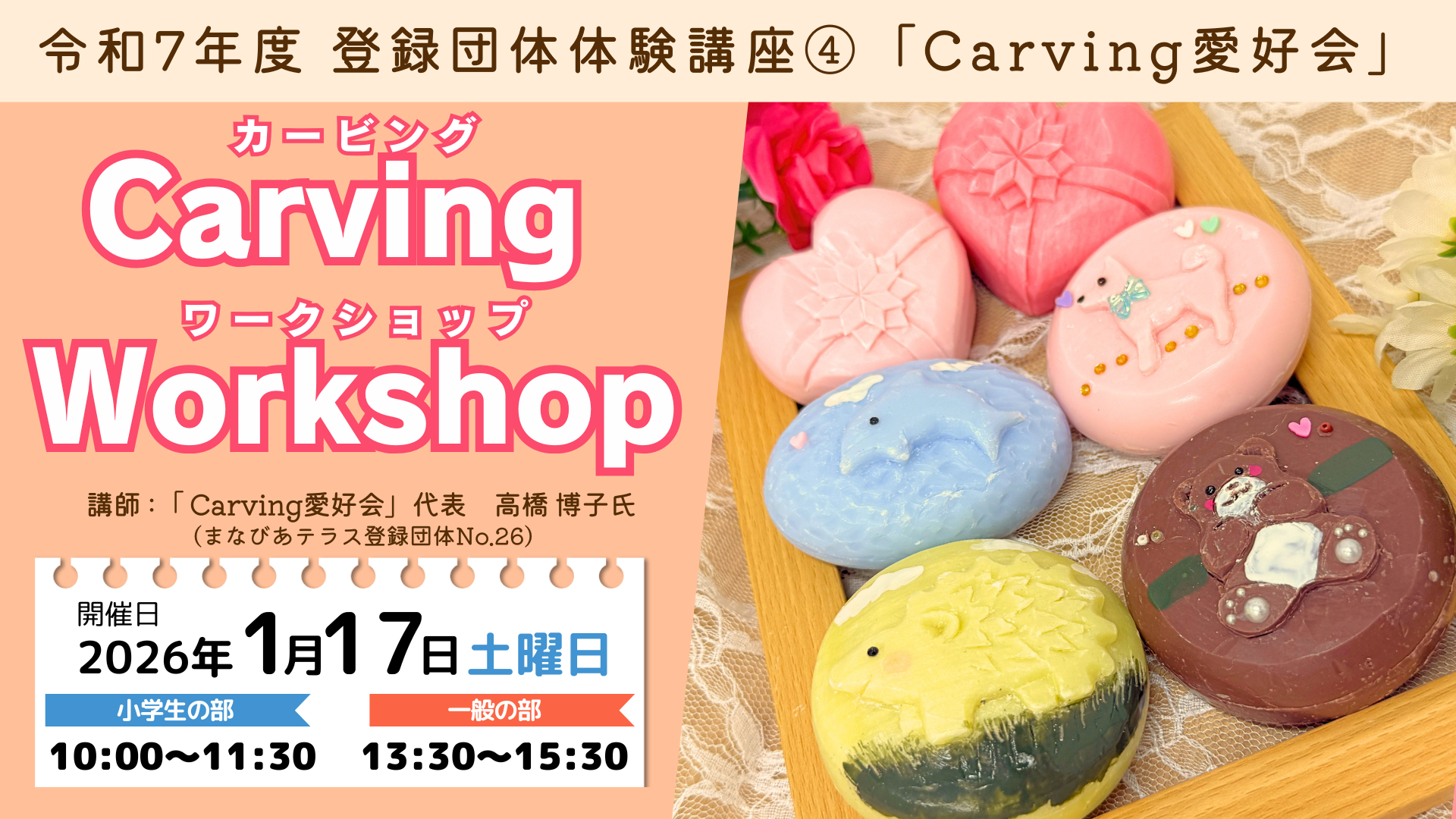 令和7年度登録団体体験講座④Carving愛好会「カービングワークショップ」のイベントページ