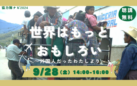 【JICA東北・まなびあテラス共催】JICA海外協力隊特別講演会「世界はもっとおもしろい～外国人だったわたしより～」イメージ