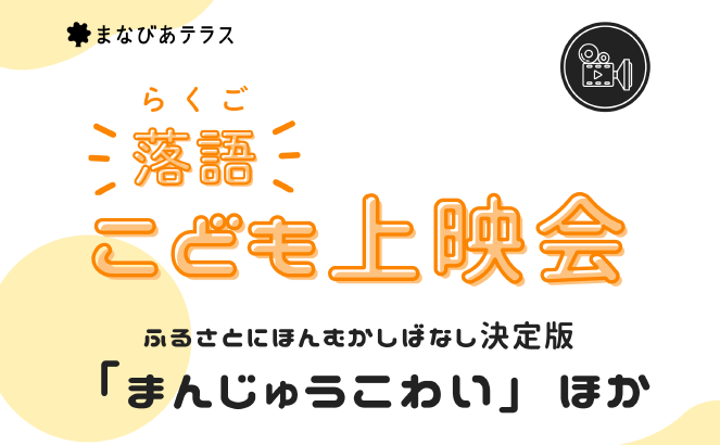 こども上映会イメージ