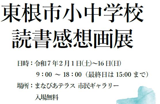 東根市小中学校読書感想画展イメージ