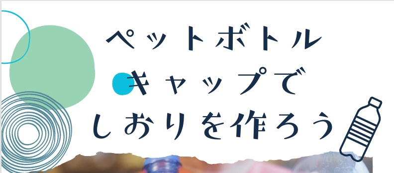 ぺットボトルキャップでしおりを作ろうイメージ