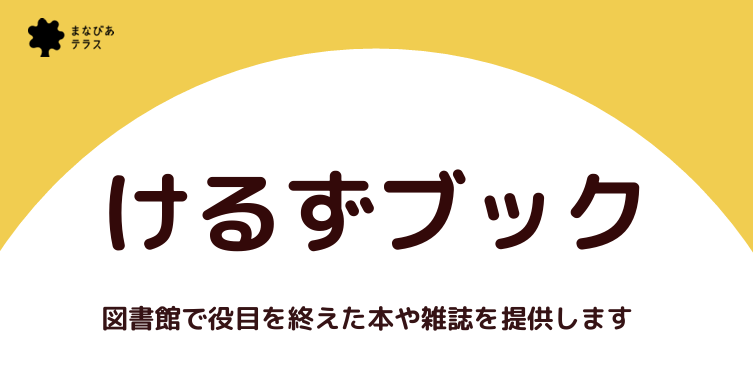 けるずブックイメージ
