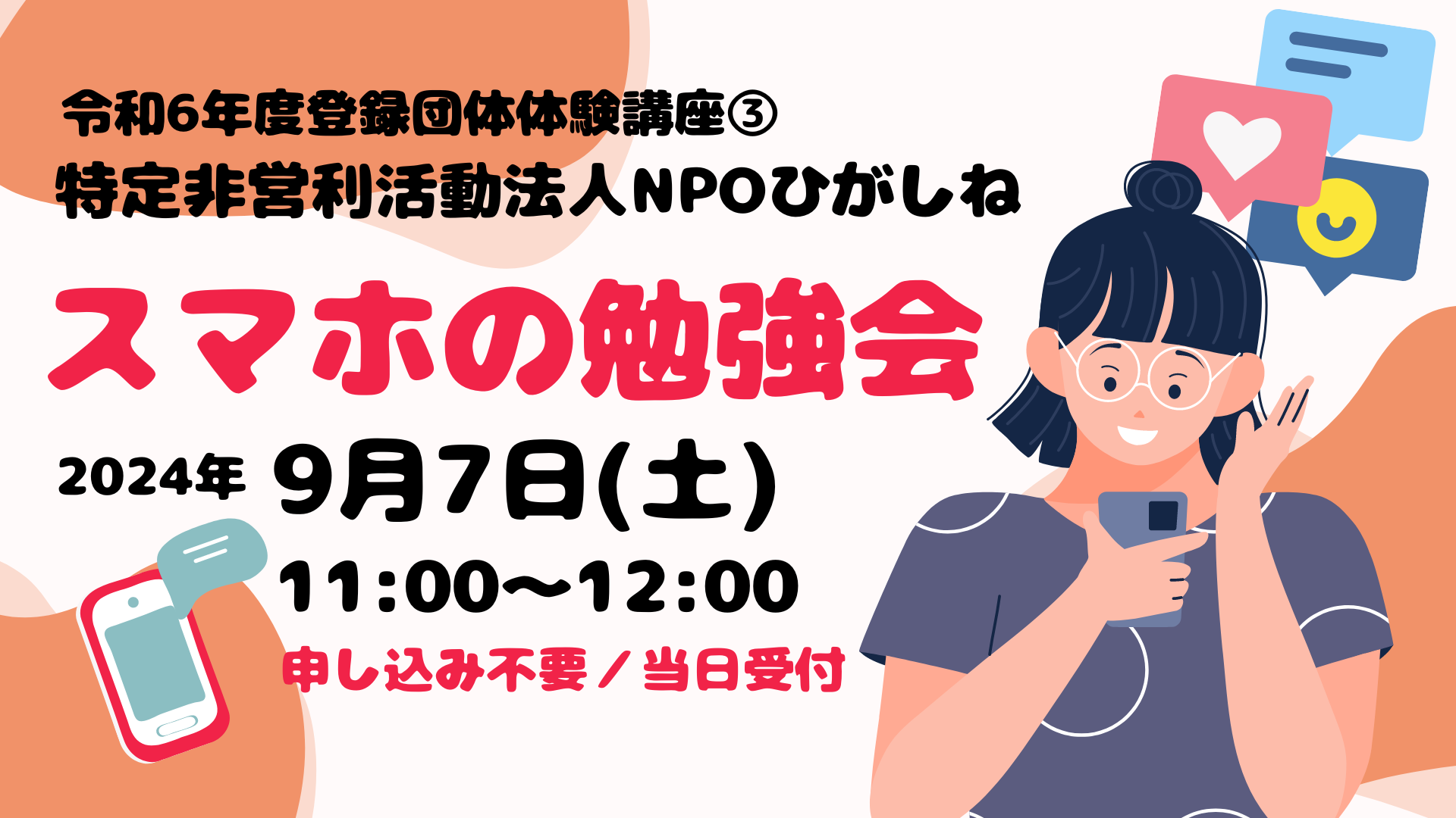 登録団体体験講座③特定非営利活動法人NPOひがしね　「スマホの勉強会」イメージ