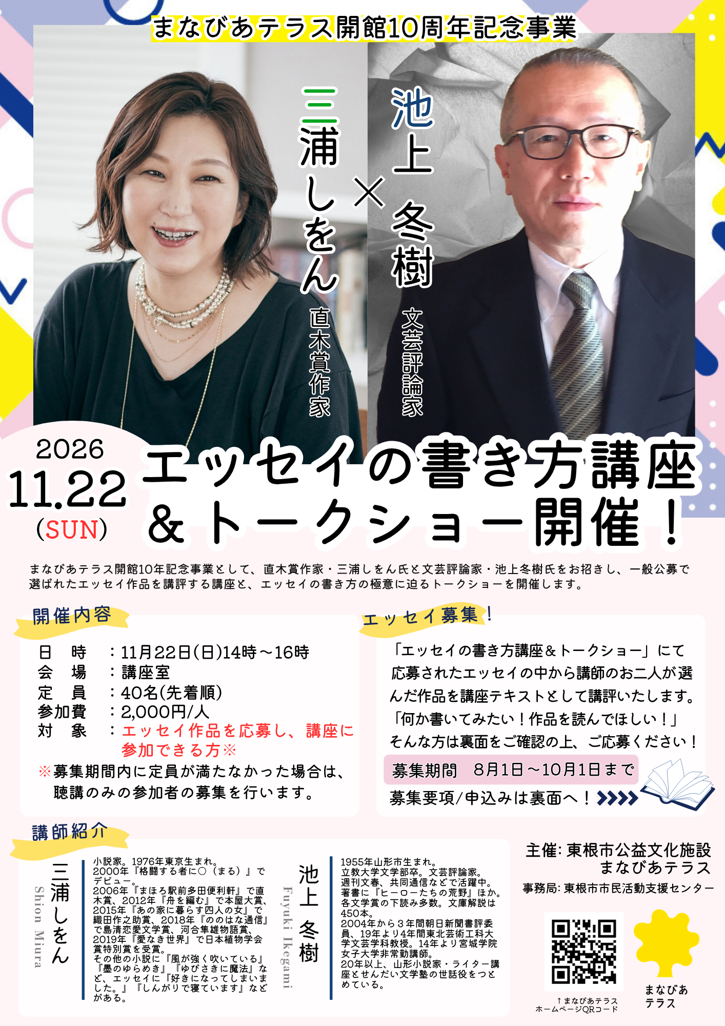 開館10周年記念事業「三浦しをん×池上冬樹 エッセイの書き方講座&トークショー」開催、エッセイ作品募集!イメージ