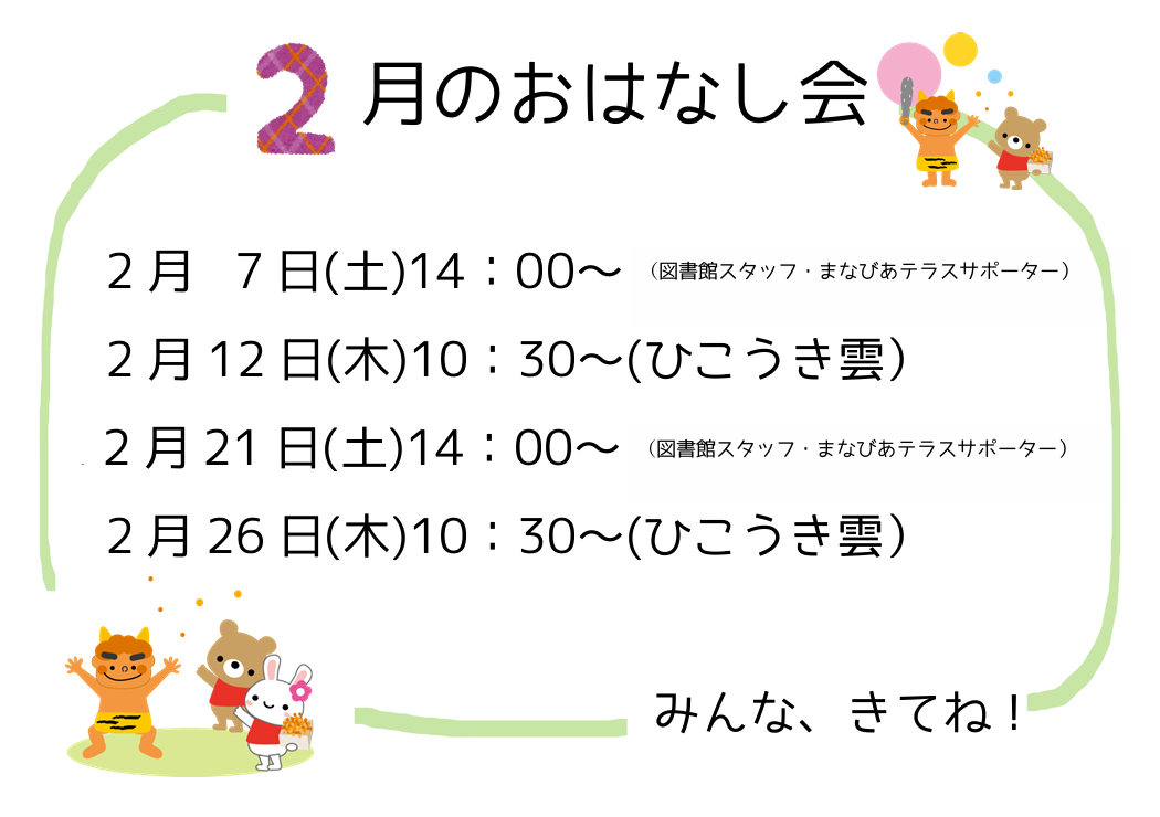2月のおはなし会イメージ