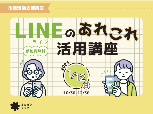 LINE（ライン）のあれこれ活用講座イメージ