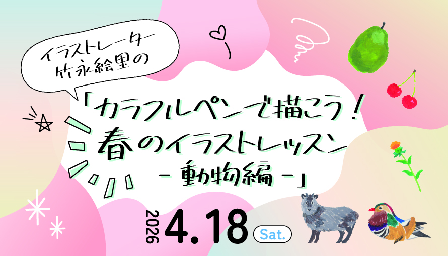 イラストレーター竹永絵里の「カラフルペンで描こう! 春のイラストレッスン~動物編~」イメージ