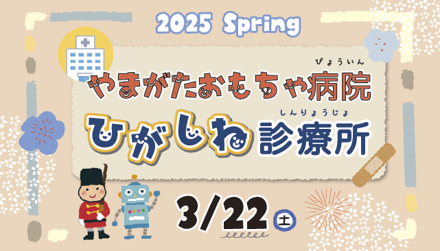 やまがたおもちゃ病院 ひがしね診療所－2025春－イメージ