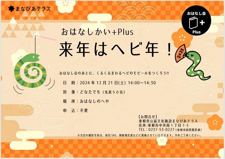 おはなしかい＋Plus　来年はヘビ年！イメージ