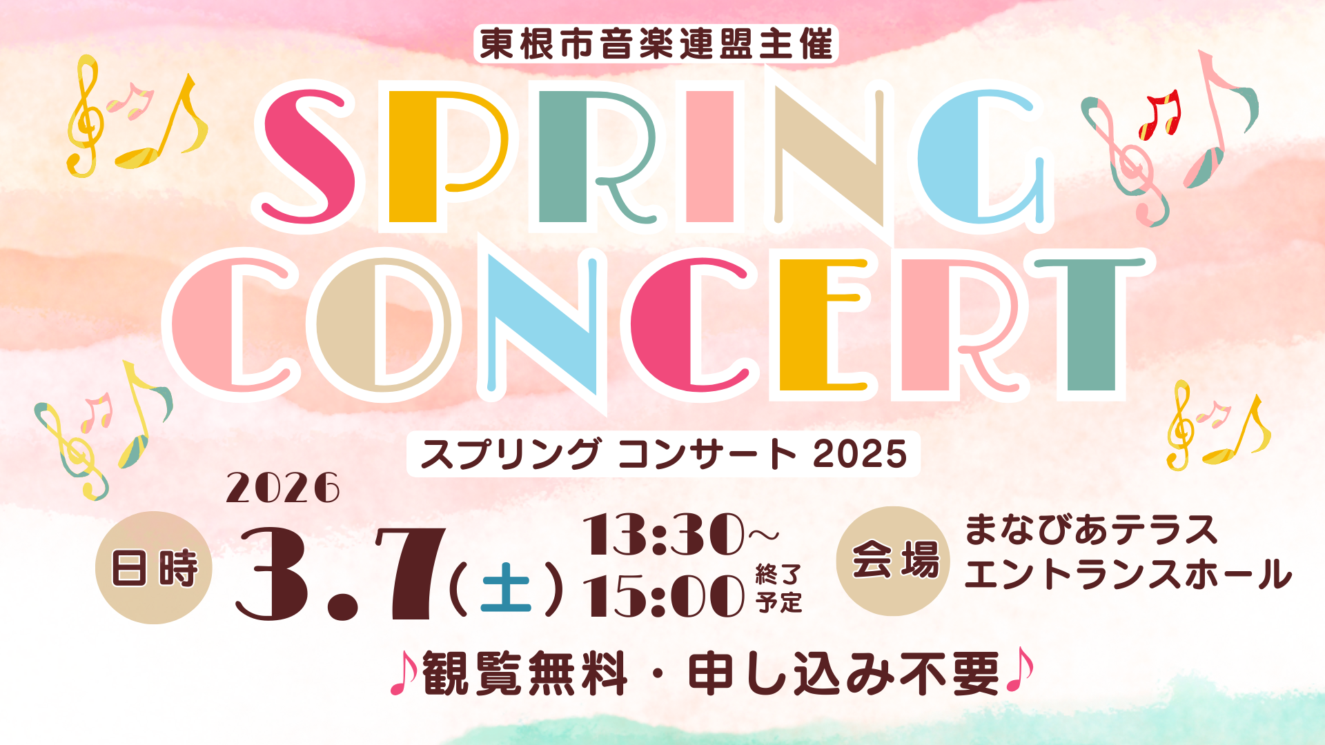 東根市音楽連盟主催スプリングコンサート2025イメージ