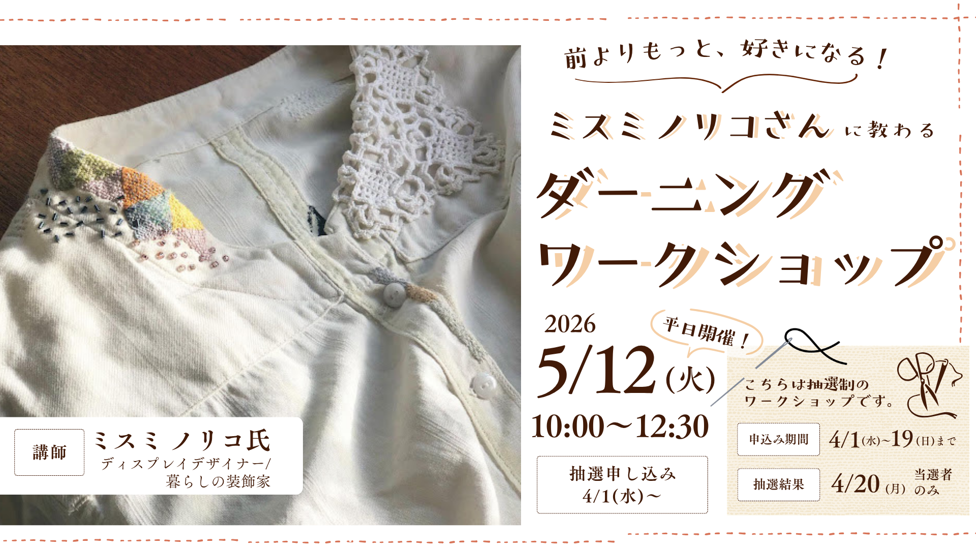 前よりもっと、好きなる!ミスミノリコさんに教わるダーニングワークショップイメージ
