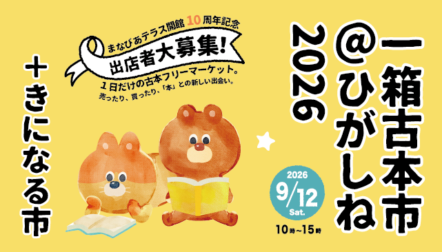 「一箱古本市@ひがしね2026」出店者大募集!イメージ
