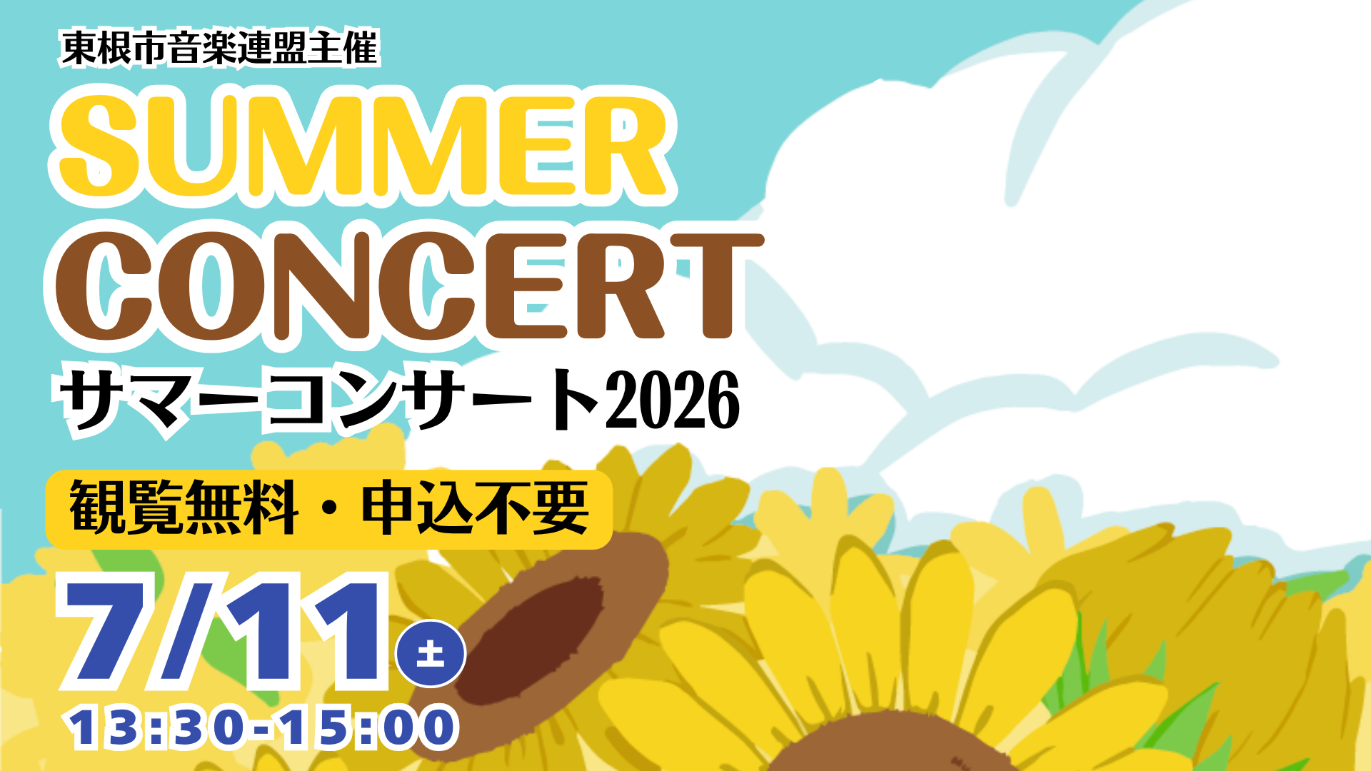 サマーコンサート2026サムネ